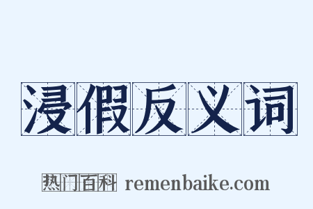 浸假反义词是什么意思的图片